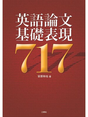 cover image of 英語論文基礎表現717